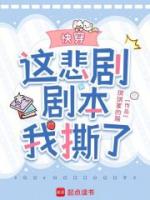 快穿:这悲剧剧本我撕了