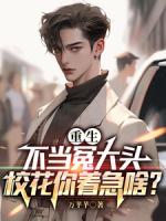 重生不当冤大头,校花你着急啥?