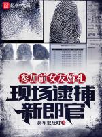 参加前女友婚礼,现场逮捕新郎官