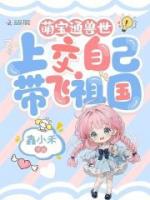 萌宝通兽世，上交自己带飞祖国