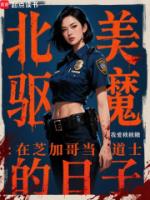 北美驱魔：在芝加哥当道士的日子