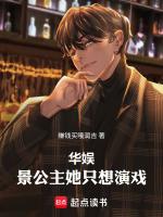 华娱：景公主她只想演戏！