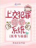 上交犯罪预警系统，我带飞祖国
