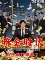 偏门之王的自我修养