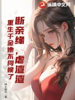 断亲缘，虐渣渣，重生千金她不伺候了