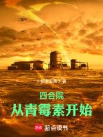 四合院:从青霉素开始
