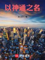 以神通之名
