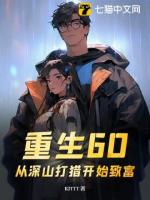 重生60：从深山打猎开始致富