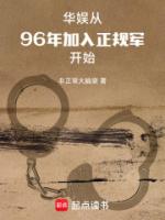 华娱:从96年加入正规军开始