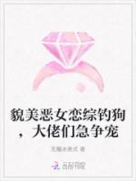 貌美恶女恋综钓狗,大佬们急争宠