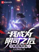 我成为阴司之后,全球恐怖降临了