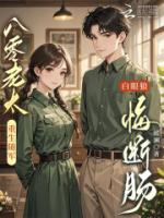 八零老太重生随军,白眼狼悔断肠