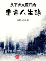 从下乡支医开始重走人生路