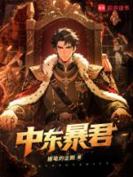 中东暴君