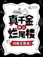真千金被赶烂尾楼,邻居全是诡!