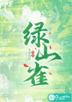 绿山雀