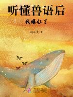 听懂兽语后,我爆红了