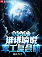 我这玩具厂,谁诽谤说军工复合体