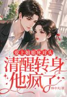 爱上姐姐死对头,清醒转身他疯了