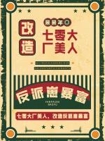 七零大厂美人,改造反派崽暴富