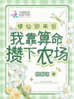修仙回来后,我靠算命攒下农场