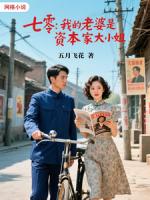 七零,我的老婆是资本家大小姐