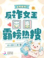 全网膜拜!反诈女王带崽霸榜热搜