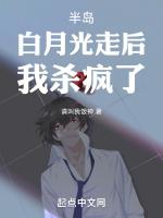 半岛:白月光走后,我杀疯了!