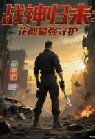 战神归来花都最强守护