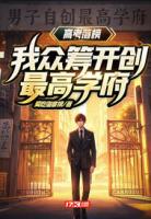 高考落榜？我众筹开创最高学府！