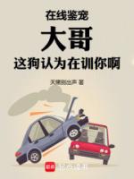 在线鉴宠，大哥这狗认为在训你啊