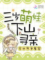 三岁萌娃下山寻亲,全世界争着宠