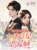 藏起孕肚去离婚，大佬竟是恋爱脑