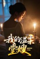 我的温柔堂嫂