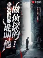 死刑变无罪？谁叫他做侦探的！