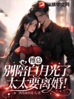 傅总别陪白月光了，太太要离婚！