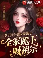 乡下真千金认亲豪门，全家跪下喊祖宗