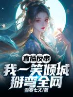 直播反串：我一笑倾城，掰弯全网