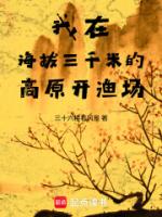 我在海拔三千米的高原开渔场