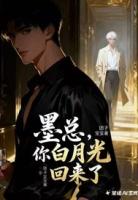 墨总，你的白月光回来了