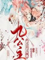 九公主她又美又飒楚倾歌