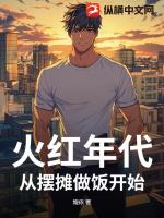 火红年代，从摆摊卖蛋炒饭开始