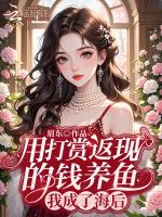 用打赏返现的钱养鱼，我成了海后
