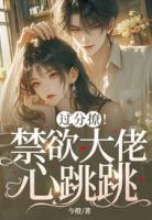 不撩禁欲哥哥后，她被疯吻囚宠