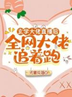 玄学大佬直播后，全网大佬追着跑