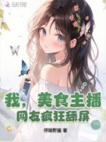 我，美食主播，网友疯狂舔屏！
