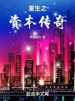 重生之资本传奇