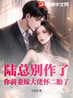 陆总别作了，你前妻嫁大佬怀二胎了