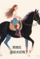 离婚后，渣前夫后悔了