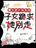 重生老太有系统，子女跪求她别走